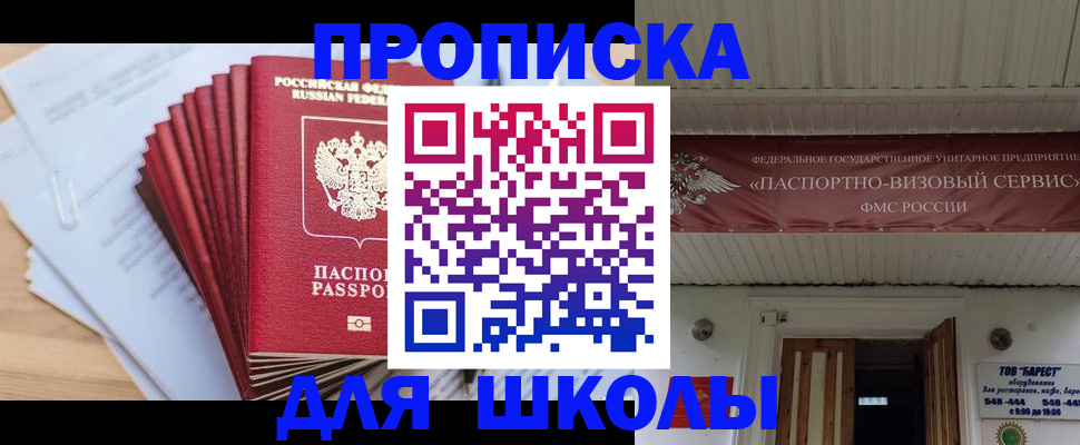 регистрация для школы в Ермолино